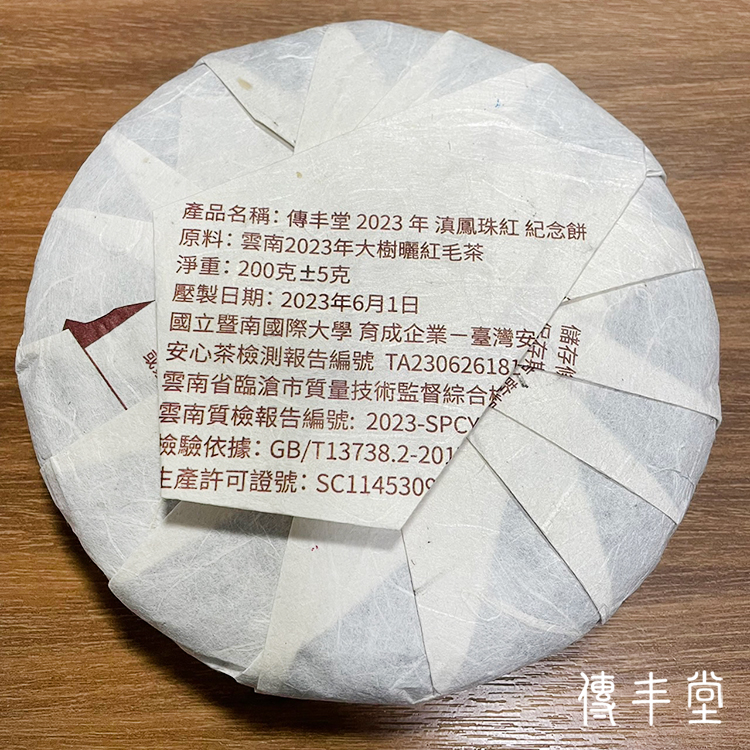 2023年 滇鳳珠紅紀念餅(大樹紅茶)